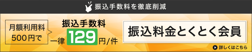 月間振込件数30件以上の企業さま必見 月額利用料500円で振込手数料 一律129円/件 振込料金とくとく会員