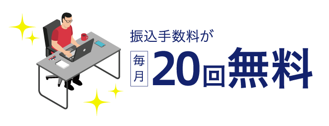 振込手数料20回/月無料