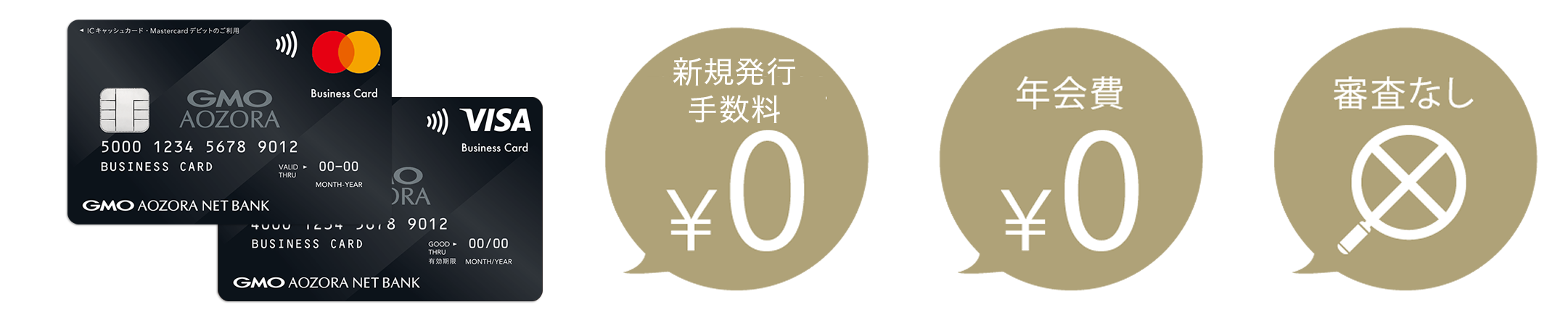 新規発行手数料\0 年会費\0 審査なし