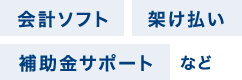 会計ソフト 架け払い 補助金サポートなど