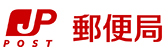 全国の郵便局等