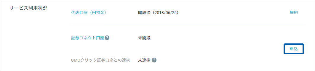 証券コネクト口座 開設設定画面