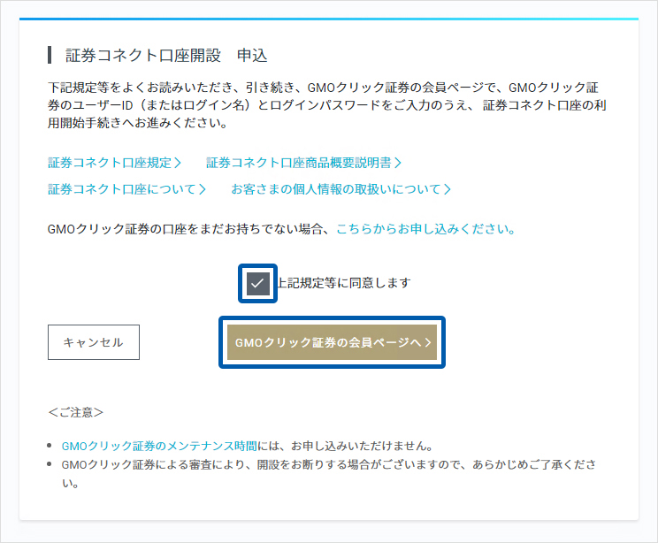 証券コネクト口座 開設設定画面