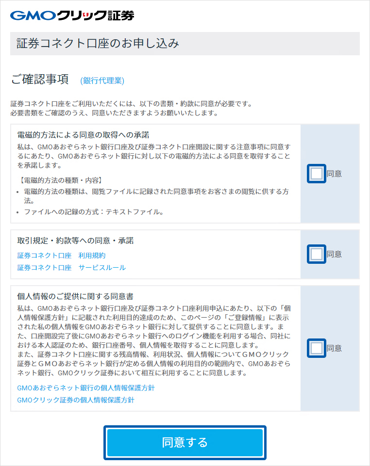 証券コネクト口座 開設設定画面